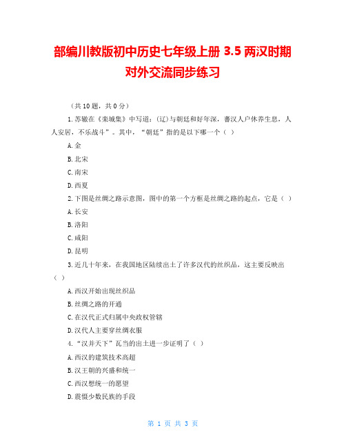 部编川教版初中历史七年级上册3.5两汉时期对外交流同步练习