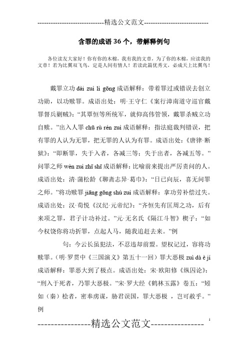 含罪的成语36个,带解释例句