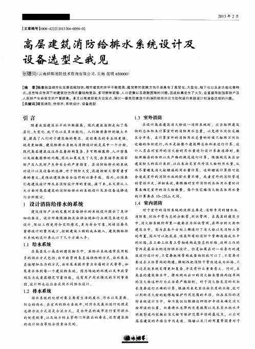 高层建筑消防给排水系统设计及设备选型之我见