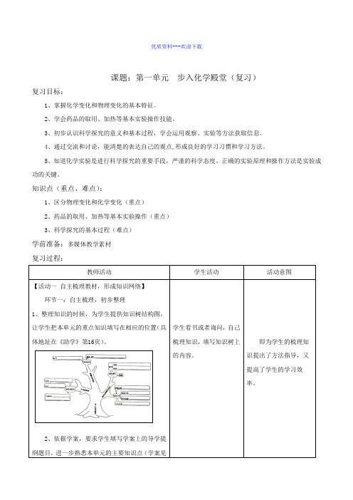化学鲁教版九年级上册九年级化学第一单元步入化学殿堂单元复习 教案1