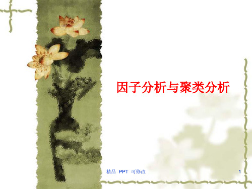 (最新)因子分析与聚类分析(含SPSS)