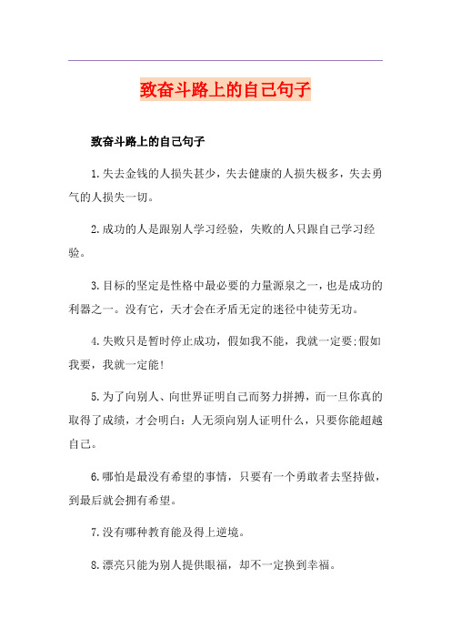 致奋斗路上的自己句子