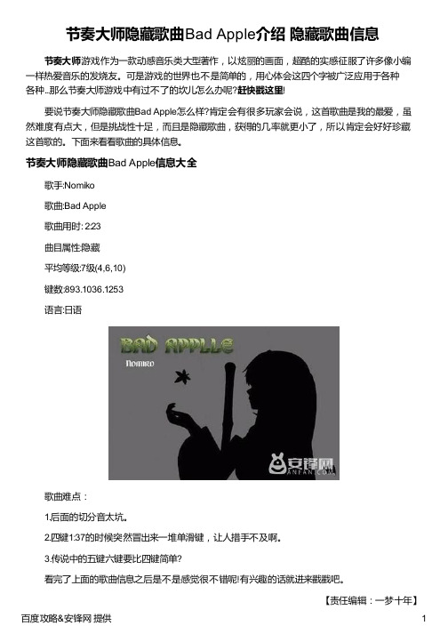 节奏大师隐藏歌曲Bad Apple介绍 隐藏歌曲信息