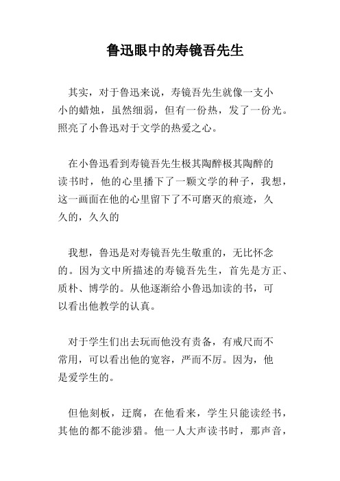 鲁迅眼中的寿镜吾先生