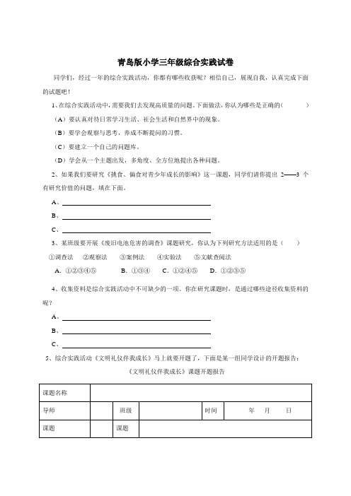 青岛版小学三年级综合实践试卷