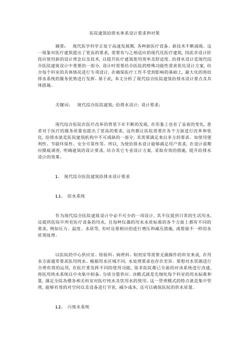 医院建筑给排水体系设计要求和对策