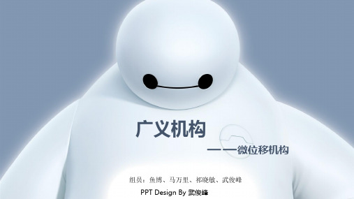微位移机构