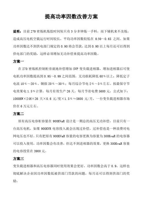 提高功率因数改善方案