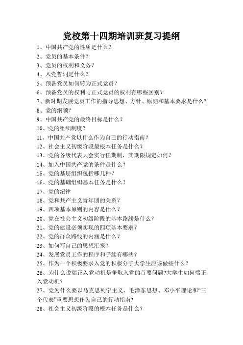 党校第十四期培训班复习提纲