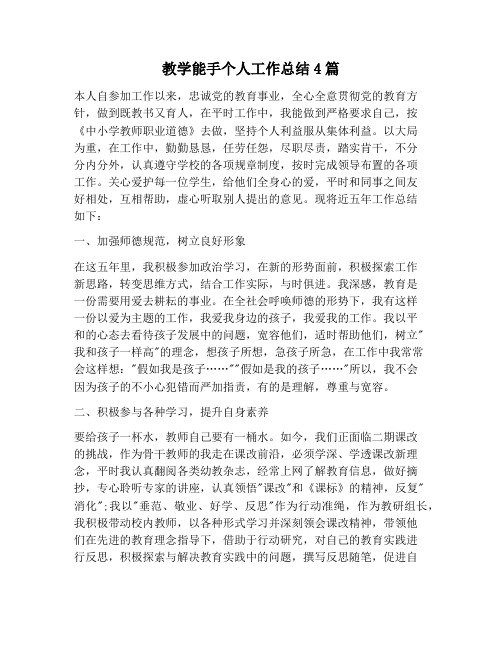 【工作总结范文】教学能手个人工作总结4篇