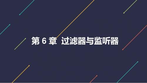 Web应用开发 第6章 过滤器与监听器