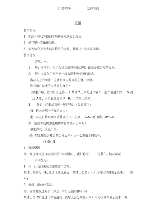 上海市新教材小学数学四年级教案-正推