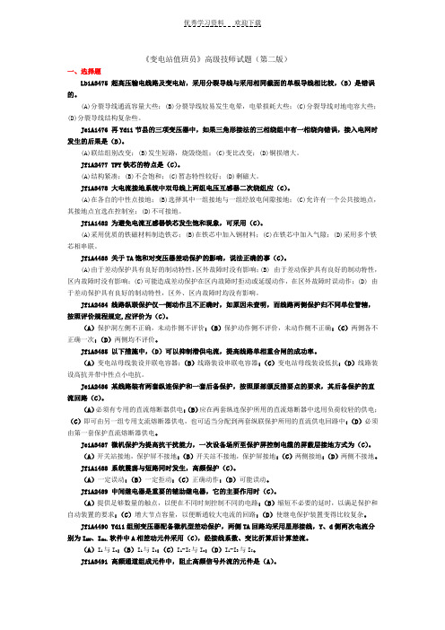 《变电站值班员》高级技师试题库第二版