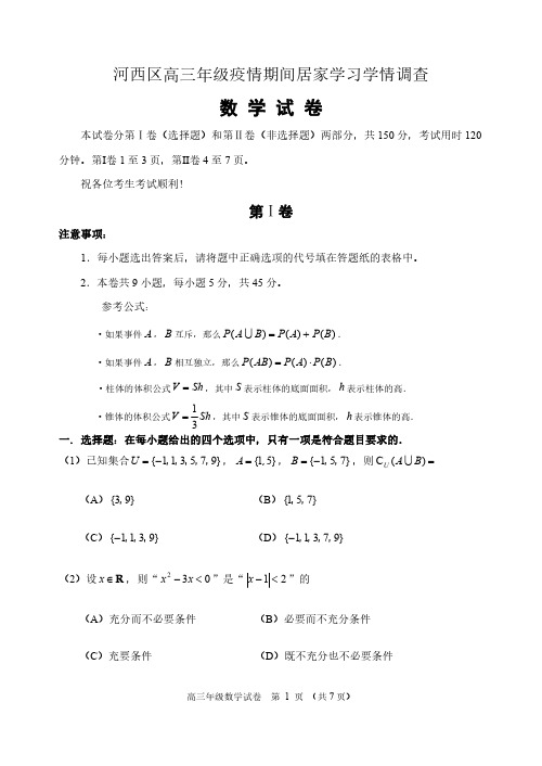 2020天津河西一模考试-高三学情调查(数学)