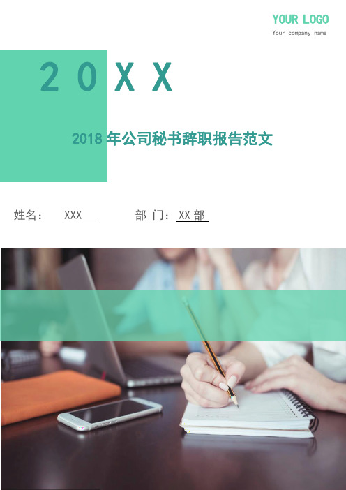 2018年公司秘书辞职报告范文