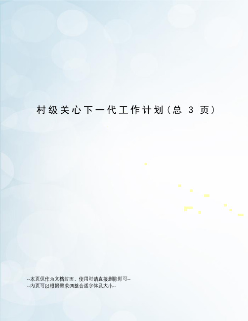 村级关心下一代工作计划