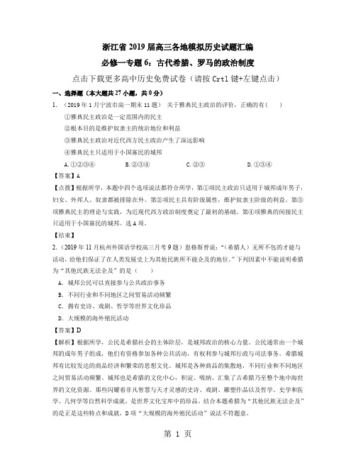 历史浙江省届高三各地模拟历史试题目整理汇编必修一专题目-13页文档资料