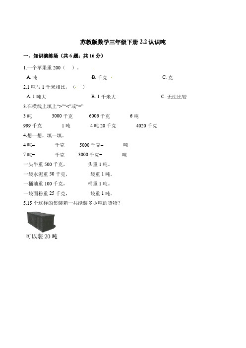 【苏教版】三年级下册数学一课一练-2.2认识吨(含解析)