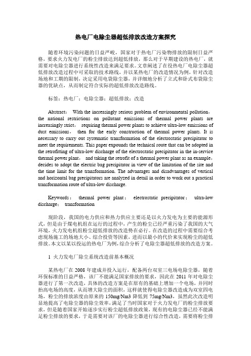 热电厂电除尘器超低排放改造方案探究