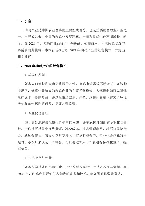 2024年肉鸡产业经营模式研究报告