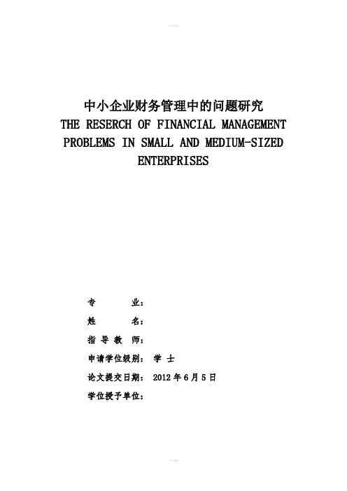 中小企业财务管理中的问题研究 企业财务管理会计学等专业毕业设计 毕业论