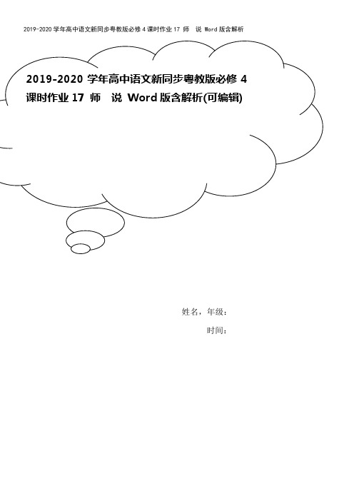 2019-2020学年高中语文新同步粤教版必修4课时作业17 师 说 Word版含解析