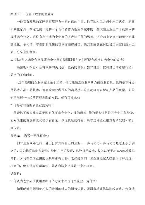电大小企业管理》网考资料之案例分析题含解析()