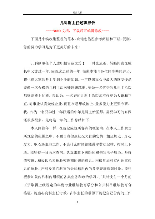 儿科副主任述职报告