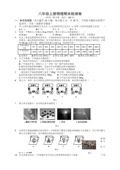 2020人教版八年级上册物理期末检测试题(含答案)