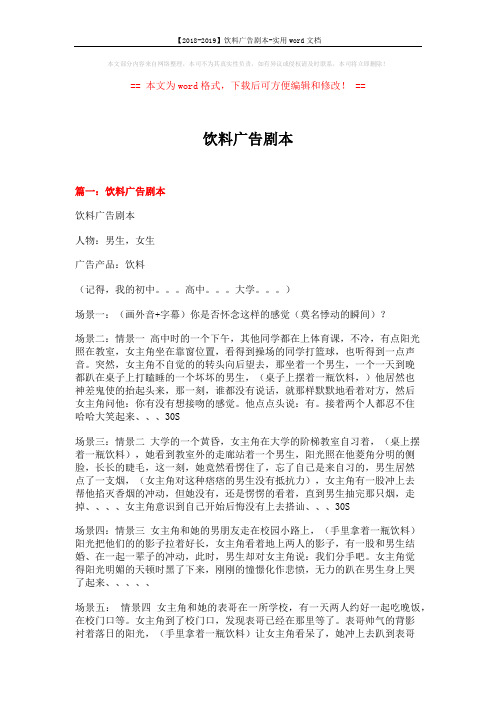 【2018-2019】饮料广告剧本-实用word文档 (6页)