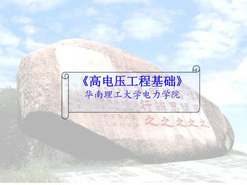2013 第5章 液体和固体介质的电气特性