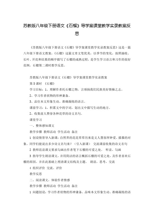 苏教版八年级下册语文《石榴》导学案课堂教学实录教案反思