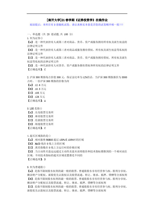 [南开大学]21春学期《证券投资学》在线作业-第一套试卷-答案