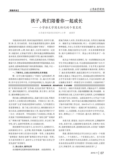 孩子我们陪着你一起成长——小学语文学困生转化的个案呈现