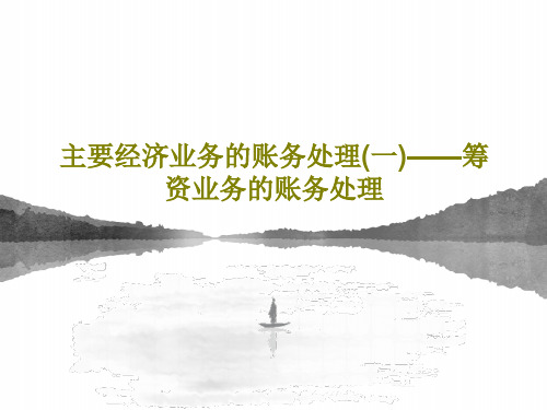 主要经济业务的账务处理(一)——筹资业务的账务处理共34页
