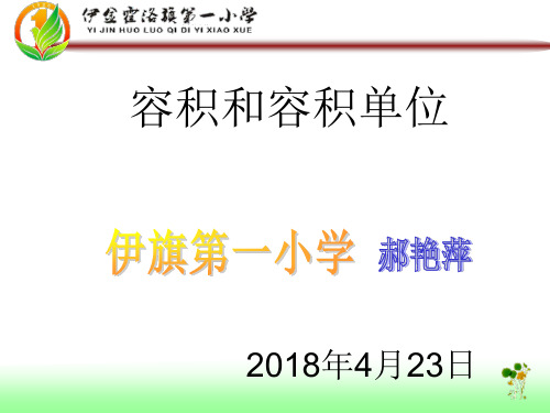 部编五年级数学《容积》郝艳萍PPT课件 一等奖新名师优质课获奖比赛公开北京