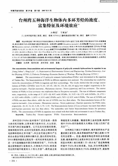 台州湾五种海洋生物体内多环芳烃的浓度、富集特征及环境效应