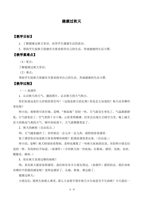 浙教版小学二年级道德与法治上册教案健康过秋天