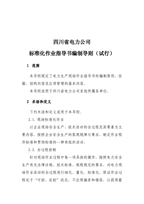 2-四川省电力公司标准化作业指导书编制导则(试行)介绍