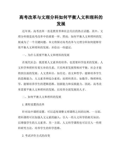 高考改革与文理分科如何平衡人文和理科的发展