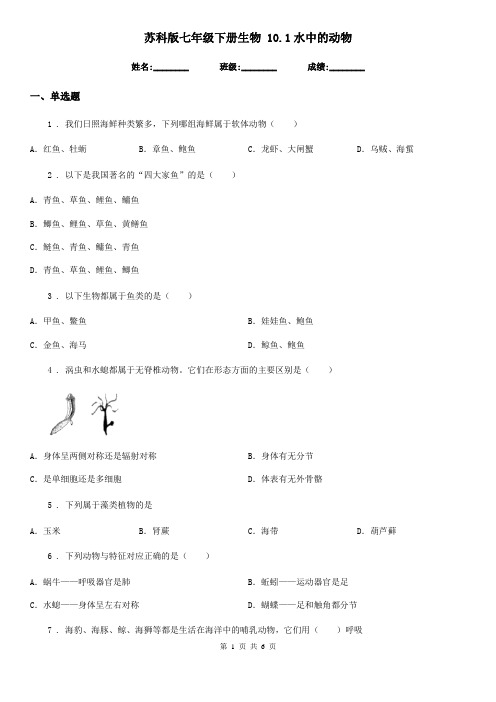 苏科版七年级下册生物 10.1水中的动物