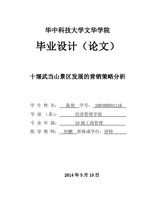 十堰武当山景区营销策略分析