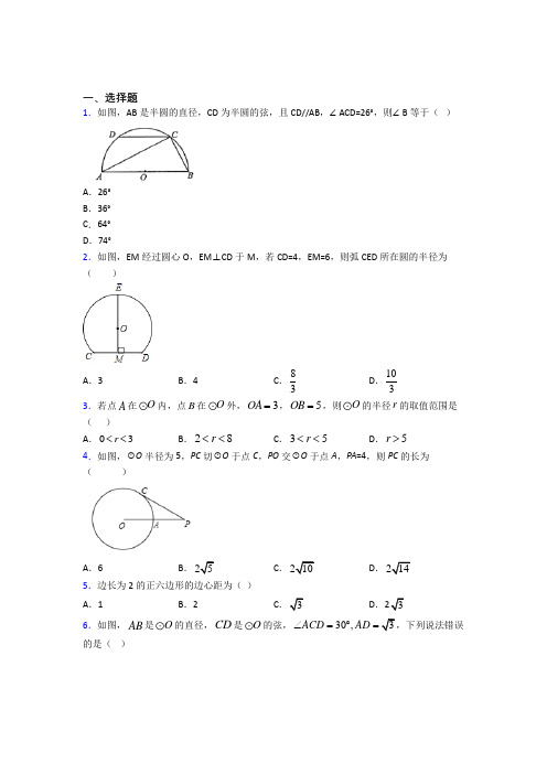 (必考题)初中数学九年级数学下册第三单元《圆》测试卷(有答案解析)