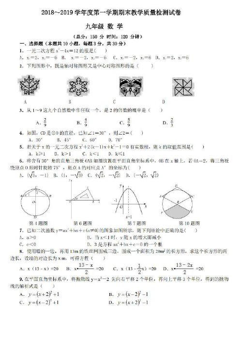 2018-2019第一学期九年级数学期末考试试卷(有答案)