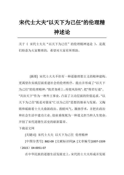 宋代士大夫“以天下为己任”的伦理精神述论
