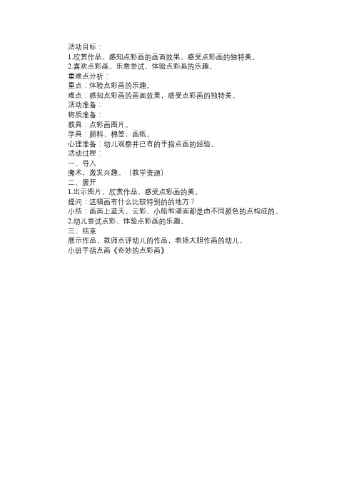 幼儿园小班教案小班手指点画《奇妙的点彩画》