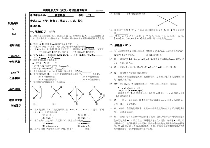 安徽大学数学期末试卷汇编MK_离散数学试卷2003B