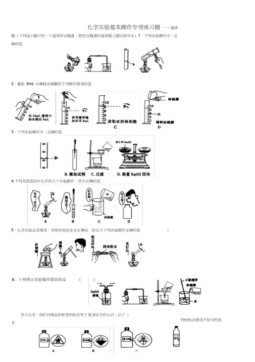 (完整版)化学实验基本操作专项练习题