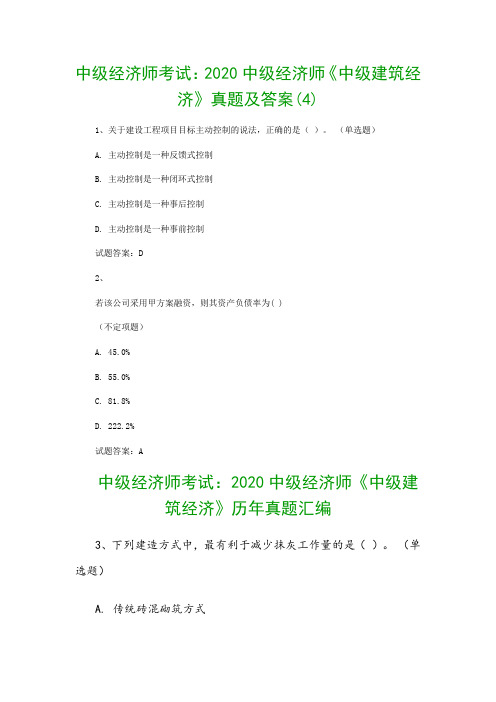 中级经济师考试：2020中级经济师《中级建筑经济》真题及答案(4)