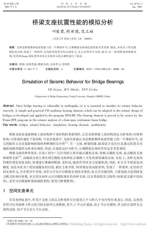 桥梁支座抗震性能的模拟分析_叶爱君